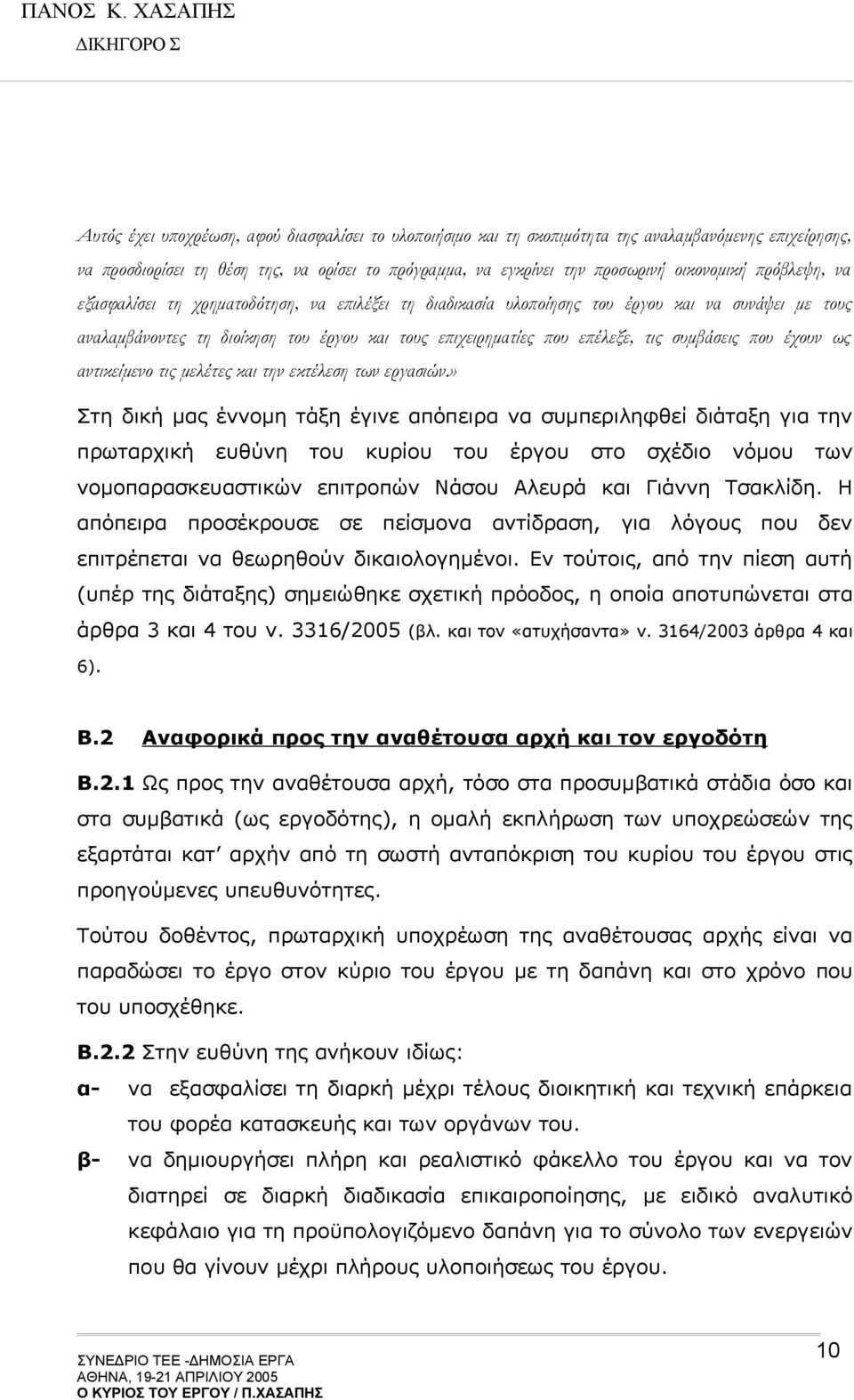 συμβάσεις που έχουν ως αντικείμενο τις μελέτες και την εκτέλεση των εργασιών.