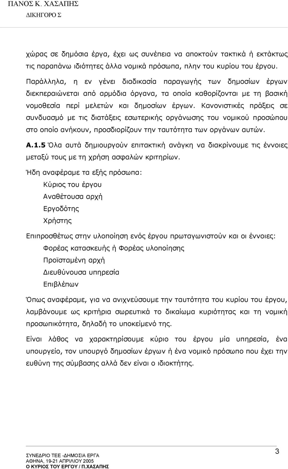 Κανονιστικές πράξεις σε συνδυασμό με τις διατάξεις εσωτερικής οργάνωσης του νομικού προσώπου στο οποίο ανήκουν, προσδιορίζουν την ταυτότητα των οργάνων αυτών. Α.1.