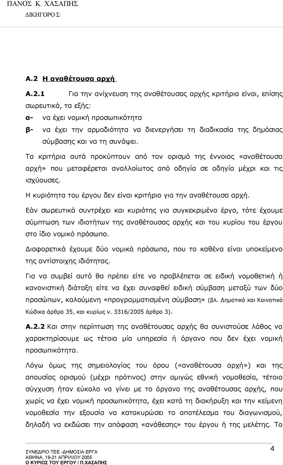 Η κυριότητα του έργου δεν είναι κριτήριο για την αναθέτουσα αρχή.