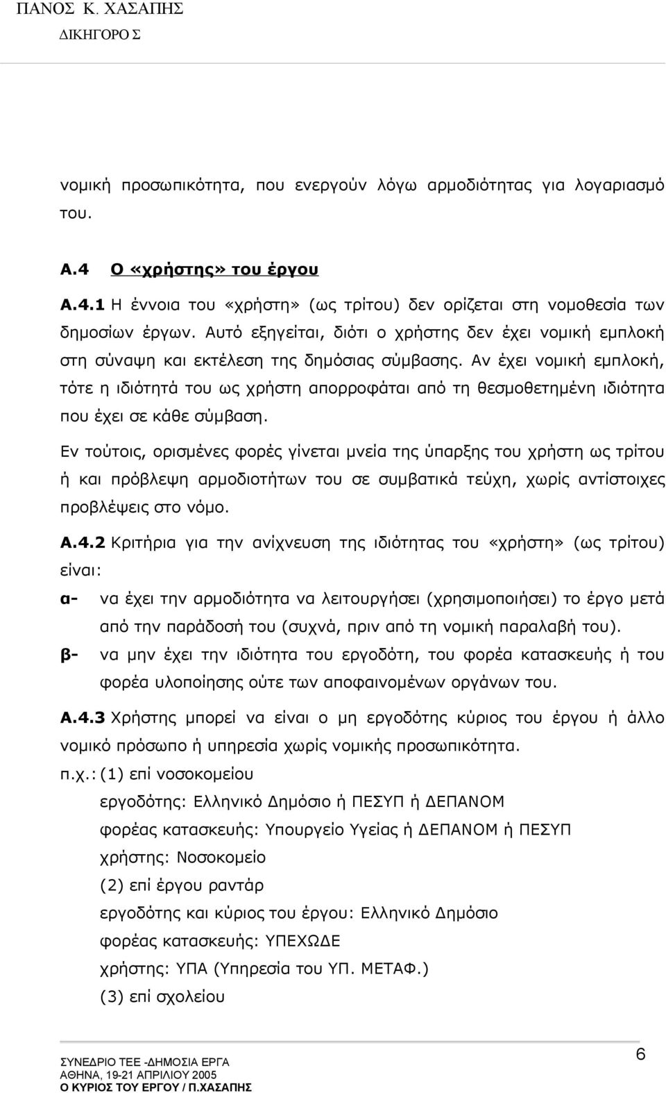 Αν έχει νομική εμπλοκή, τότε η ιδιότητά του ως χρήστη απορροφάται από τη θεσμοθετημένη ιδιότητα που έχει σε κάθε σύμβαση.