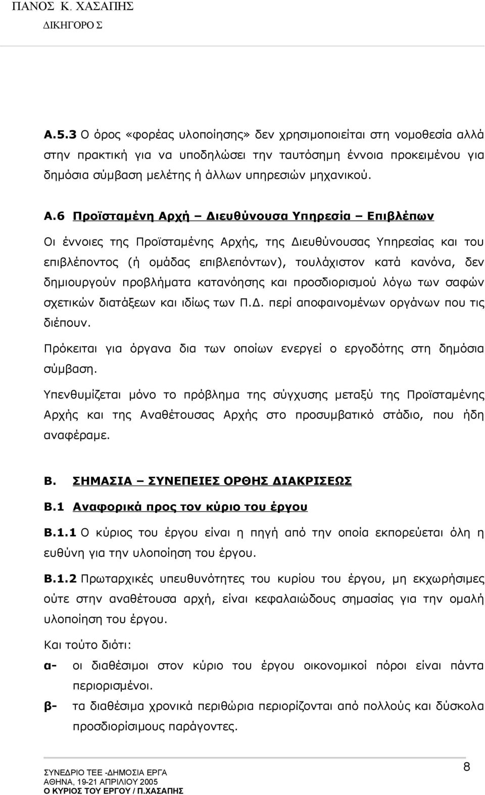 προβλήματα κατανόησης και προσδιορισμού λόγω των σαφών σχετικών διατάξεων και ιδίως των Π.Δ. περί αποφαινομένων οργάνων που τις διέπουν.