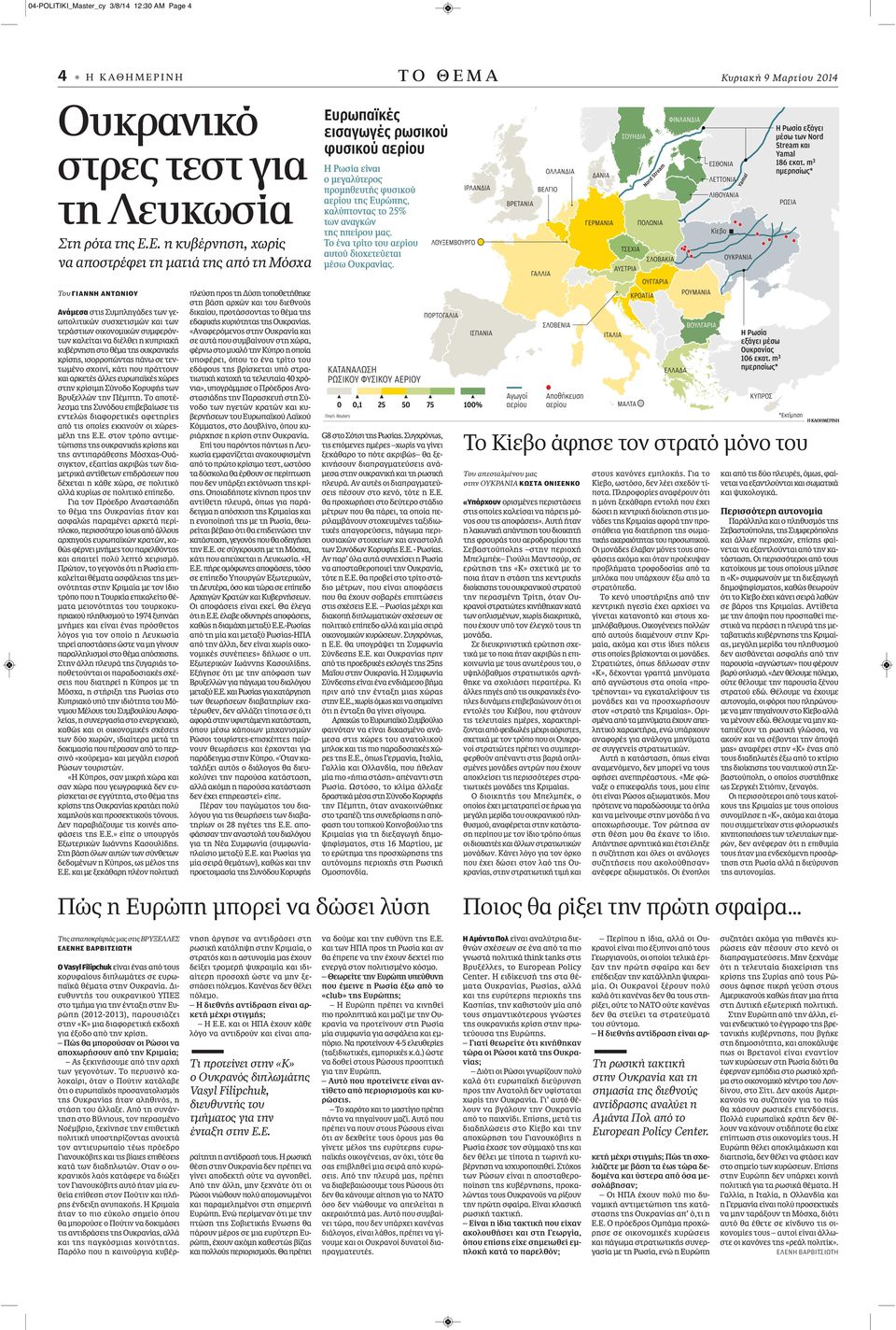 Ε. η κυβέρνηση, χωρίς να αποστρέφει τη ματιά της από τη Μόσχα Του ΓΙΑΝΝΗ ΑΝΤΩΝΙΟΥ Ανάμεσα στις Συμπληγάδες των γεωπολιτικών συσχετισμών και των τεράστιων οικονομικών συμφερόντων καλείται να διέλθει η