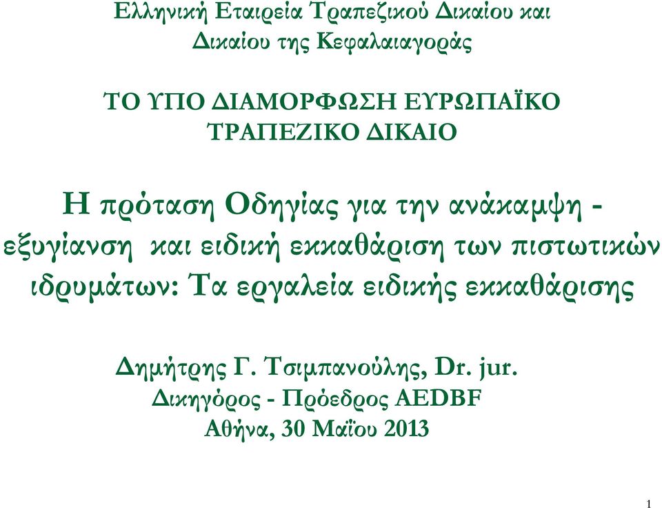 εξυγίανση και ειδική εκκαθάριση των πιστωτικών ιδρυμάτων: Τα εργαλεία ειδικής