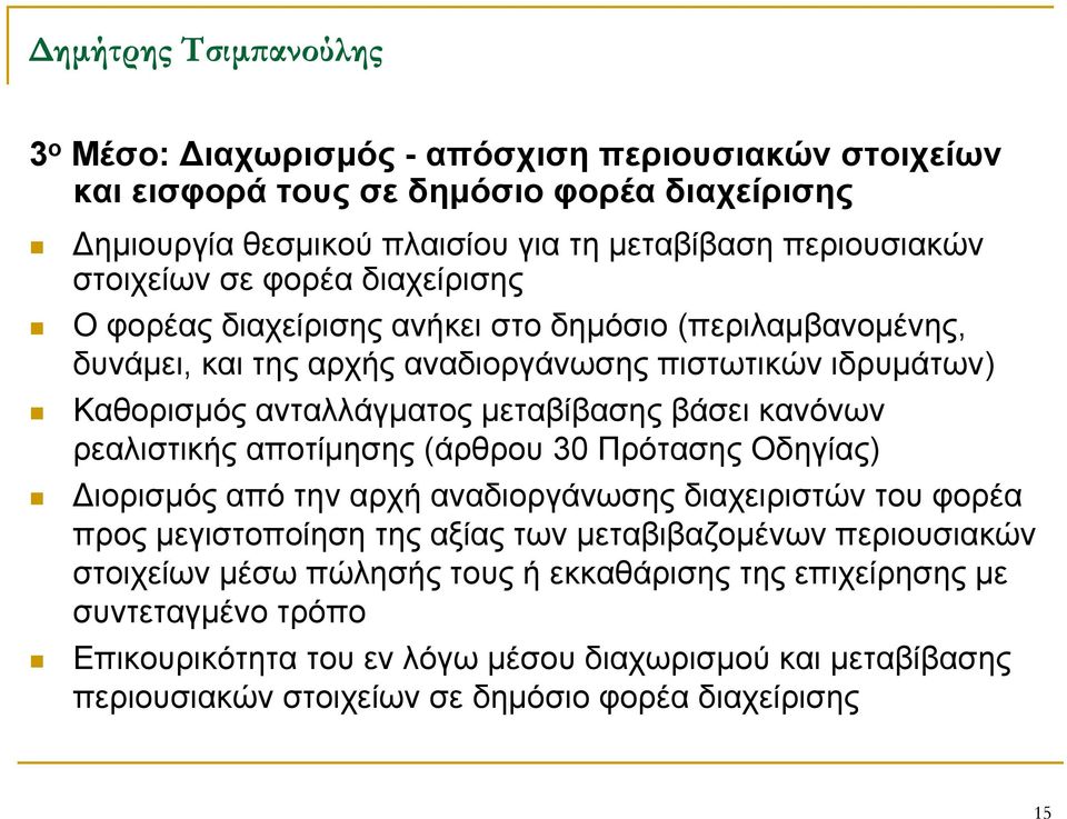 ρεαλιστικής αποτίμησης (άρθρου 30 Πρότασης Οδηγίας) Διορισμός από την αρχή αναδιοργάνωσης διαχειριστών του φορέα προς μεγιστοποίηση της αξίας των μεταβιβαζομένων περιουσιακών