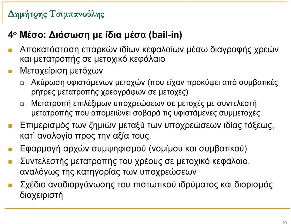 απομειώνει σοβαρά τις υφιστάμενες συμμετοχές Επιμερισμός των ζημιών μεταξύ των υποχρεώσεων ιδίας τάξεως, κατ αναλογία προς την αξία τους.