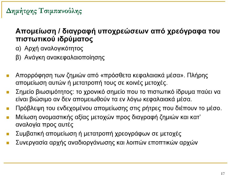 Σημείο βιωσιμότητος: το χρονικό σημείο που το πιστωτικό ίδρυμα παύει να είναι βιώσιμο αν δεν απομειωθούν τα εν λόγω κεφαλαιακά μέσα.