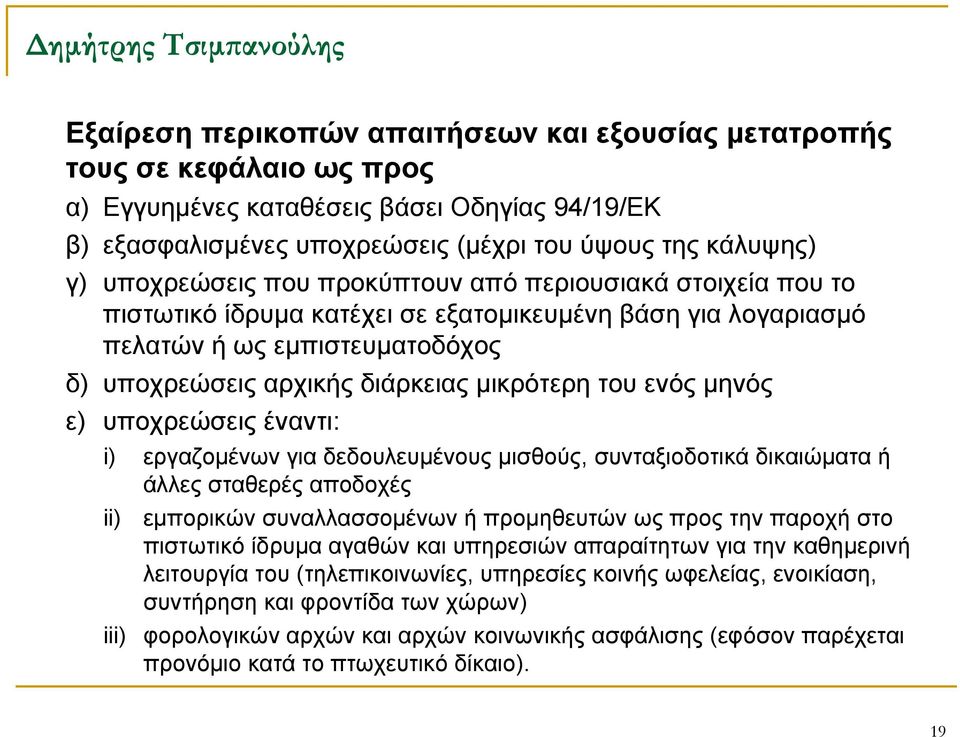 ενός μηνός ε) υποχρεώσεις έναντι: i) εργαζομένων για δεδουλευμένους μισθούς, συνταξιοδοτικά δικαιώματα ή άλλες σταθερές αποδοχές ii) εμπορικών συναλλασσομένων ή προμηθευτών ως προς την παροχή στο