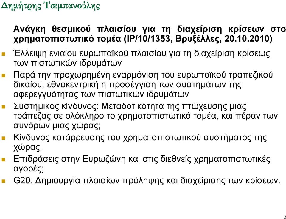 2010) Έλλειψη ενιαίου ευρωπαϊκού πλαισίου για τη διαχείριση κρίσεως των πιστωτικών ιδρυμάτων Παρά την προχωρημένη εναρμόνιση του ευρωπαϊκού τραπεζικού δικαίου,