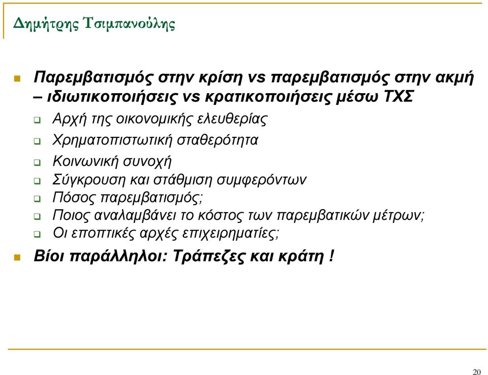 Σύγκρουση και στάθμιση συμφερόντων Πόσος παρεμβατισμός; Ποιος αναλαμβάνει το κόστος των