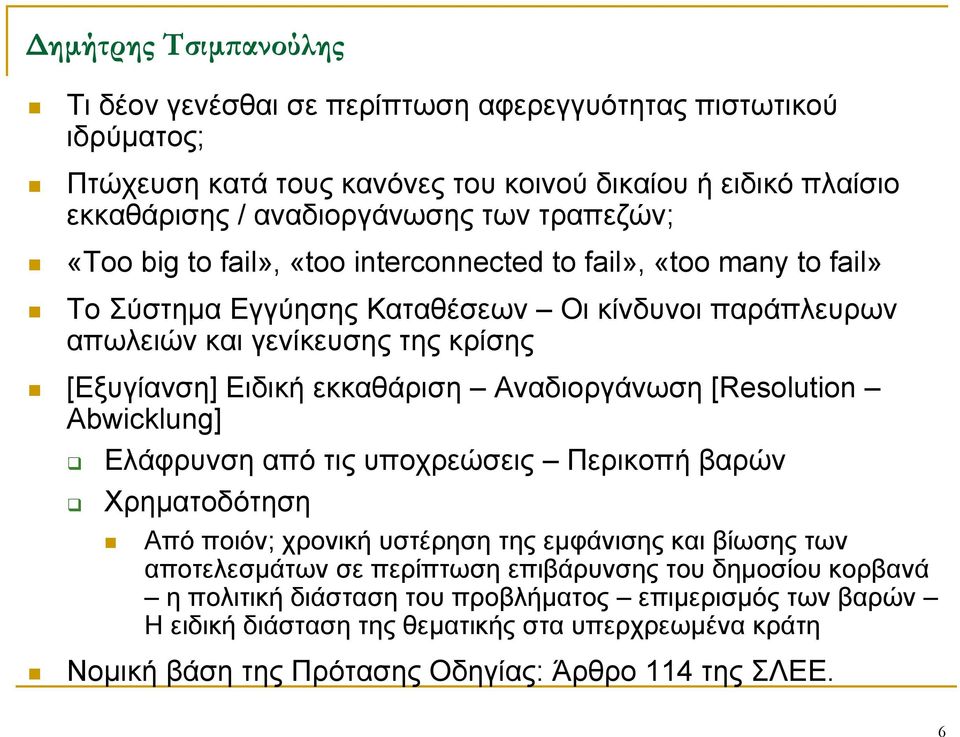 Αναδιοργάνωση [Resolution Abwicklung] Ελάφρυνση από τις υποχρεώσεις Περικοπή βαρών Χρηματοδότηση Από ποιόν; χρονική υστέρηση της εμφάνισης και βίωσης των αποτελεσμάτων σε περίπτωση