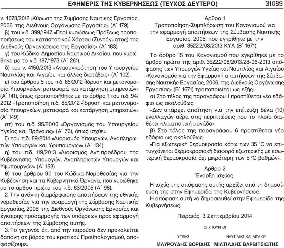 δ) του ν. 4150/2013 «Ανασυγκρότηση του Υπουργείου Ναυτιλίας και Αιγαίου και άλλες διατάξεις» (Α 102). ε) του άρθρου 5 του π.δ. 85/2012 «Ίδρυση και μετονομα σία Υπουργείων, μεταφορά και κατάργηση υπηρεσιών» (Α 141), όπως τροποποιήθηκε με το άρθρο 1 του π.