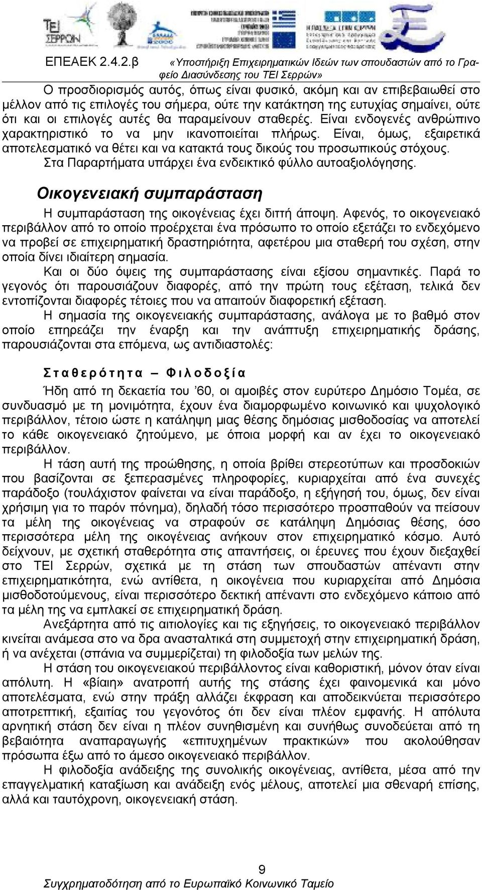 Στα Παραρτήματα υπάρχει ένα ενδεικτικό φύλλο αυτοαξιολόγησης. Οικογενειακή συμπαράσταση Η συμπαράσταση της οικογένειας έχει διττή άποψη.