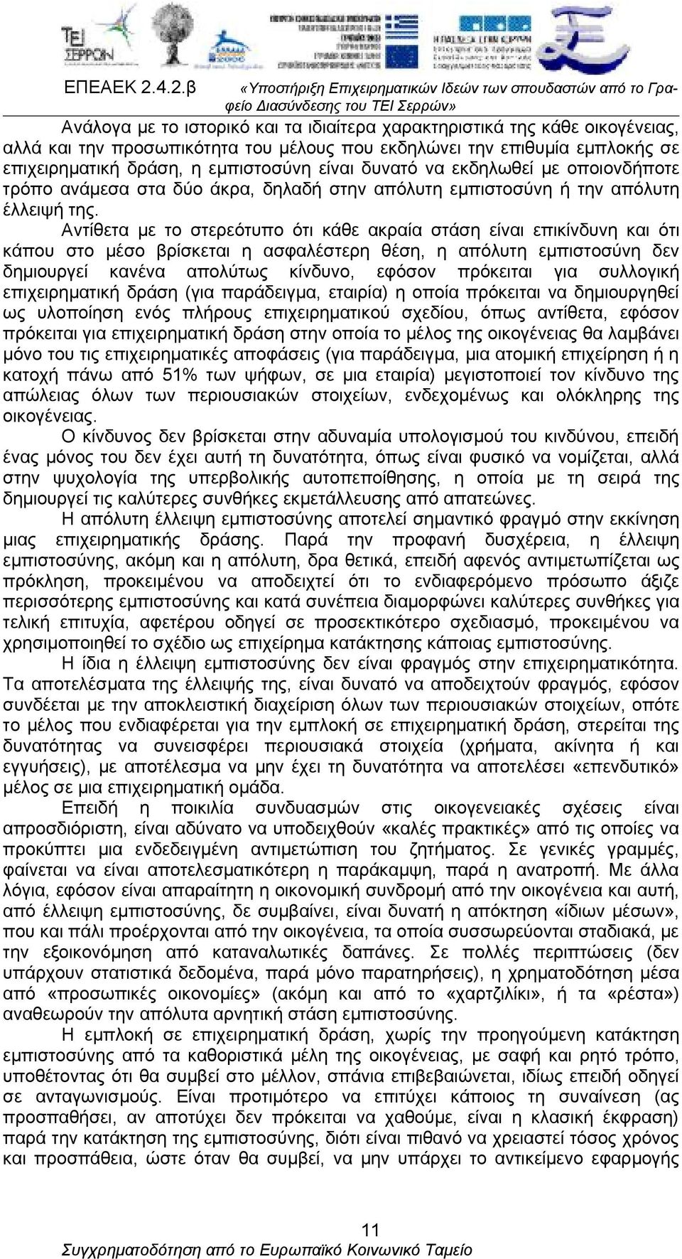 Αντίθετα με το στερεότυπο ότι κάθε ακραία στάση είναι επικίνδυνη και ότι κάπου στο μέσο βρίσκεται η ασφαλέστερη θέση, η απόλυτη εμπιστοσύνη δεν δημιουργεί κανένα απολύτως κίνδυνο, εφόσον πρόκειται