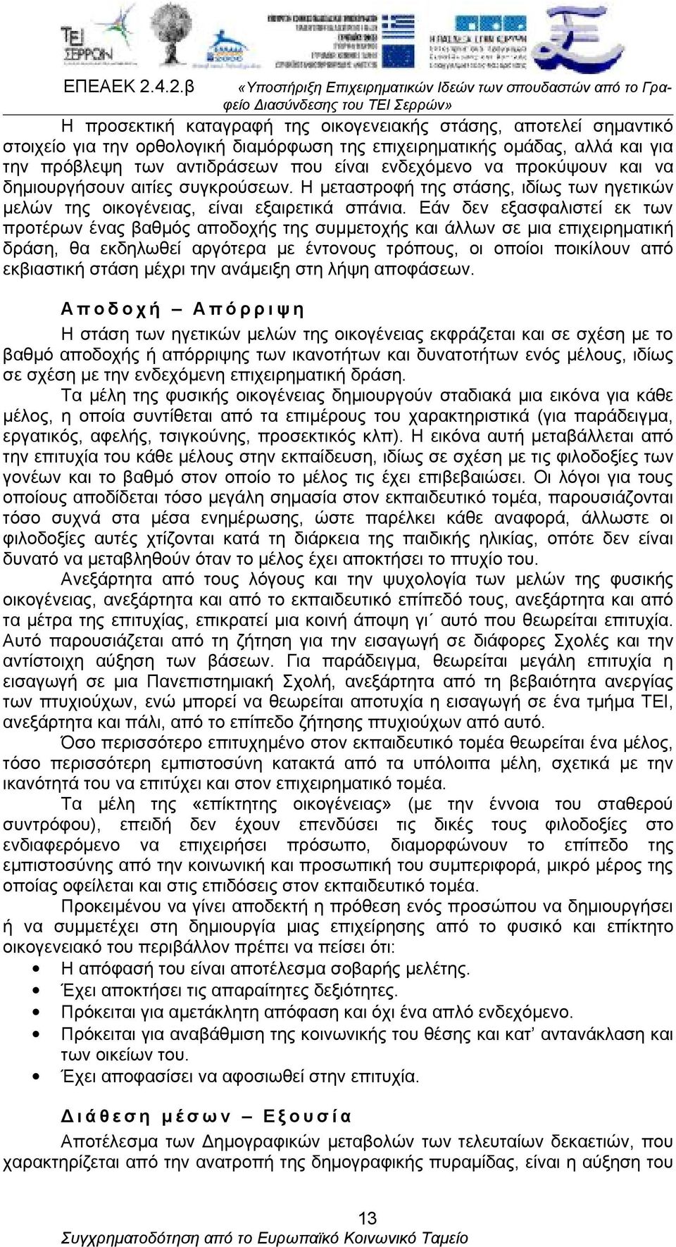 Εάν δεν εξασφαλιστεί εκ των προτέρων ένας βαθμός αποδοχής της συμμετοχής και άλλων σε μια επιχειρηματική δράση, θα εκδηλωθεί αργότερα με έντονους τρόπους, οι οποίοι ποικίλουν από εκβιαστική στάση