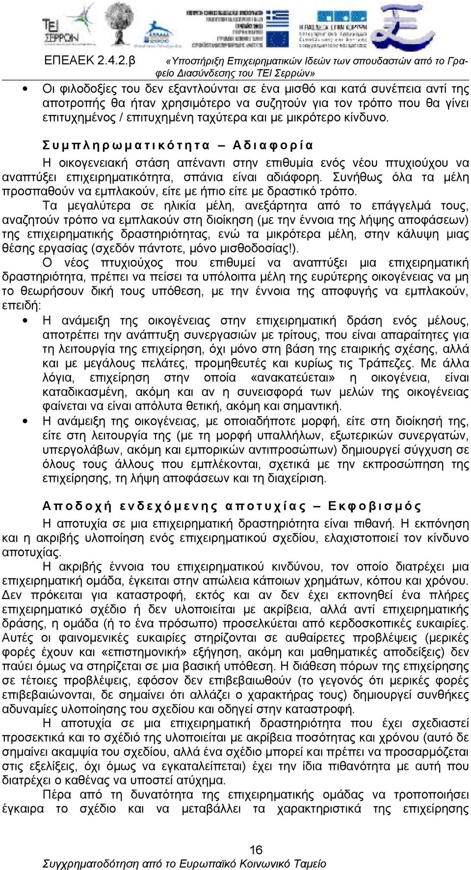 Συνήθως όλα τα μέλη προσπαθούν να εμπλακούν, είτε με ήπιο είτε με δραστικό τρόπο.