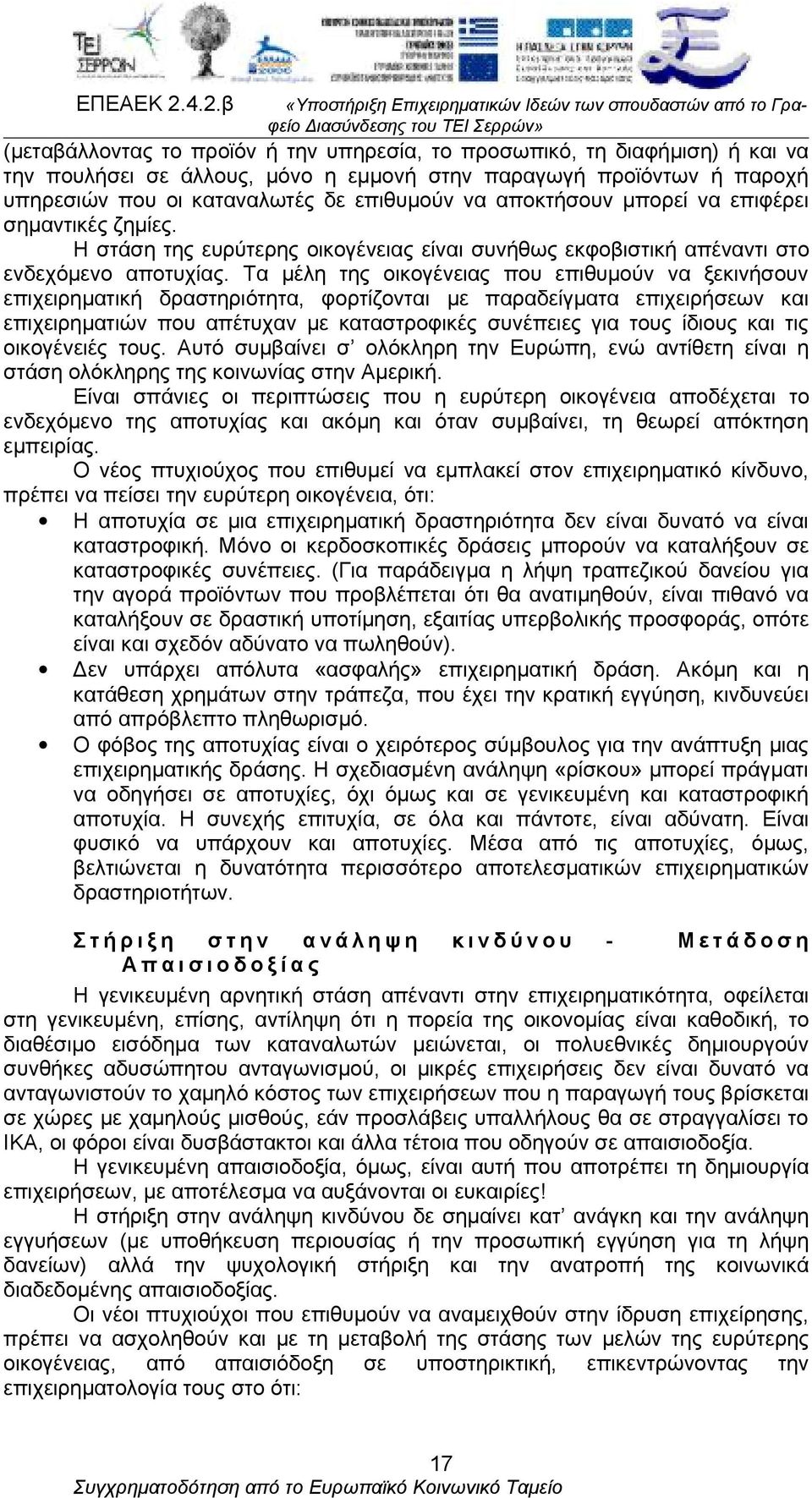 Τα μέλη της οικογένειας που επιθυμούν να ξεκινήσουν επιχειρηματική δραστηριότητα, φορτίζονται με παραδείγματα επιχειρήσεων και επιχειρηματιών που απέτυχαν με καταστροφικές συνέπειες για τους ίδιους