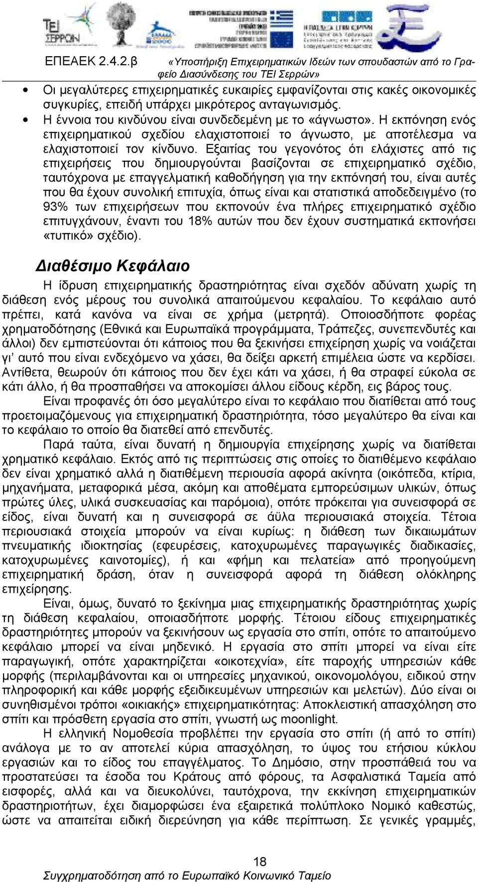 Εξαιτίας του γεγονότος ότι ελάχιστες από τις επιχειρήσεις που δημιουργούνται βασίζονται σε επιχειρηματικό σχέδιο, ταυτόχρονα με επαγγελματική καθοδήγηση για την εκπόνησή του, είναι αυτές που θα έχουν