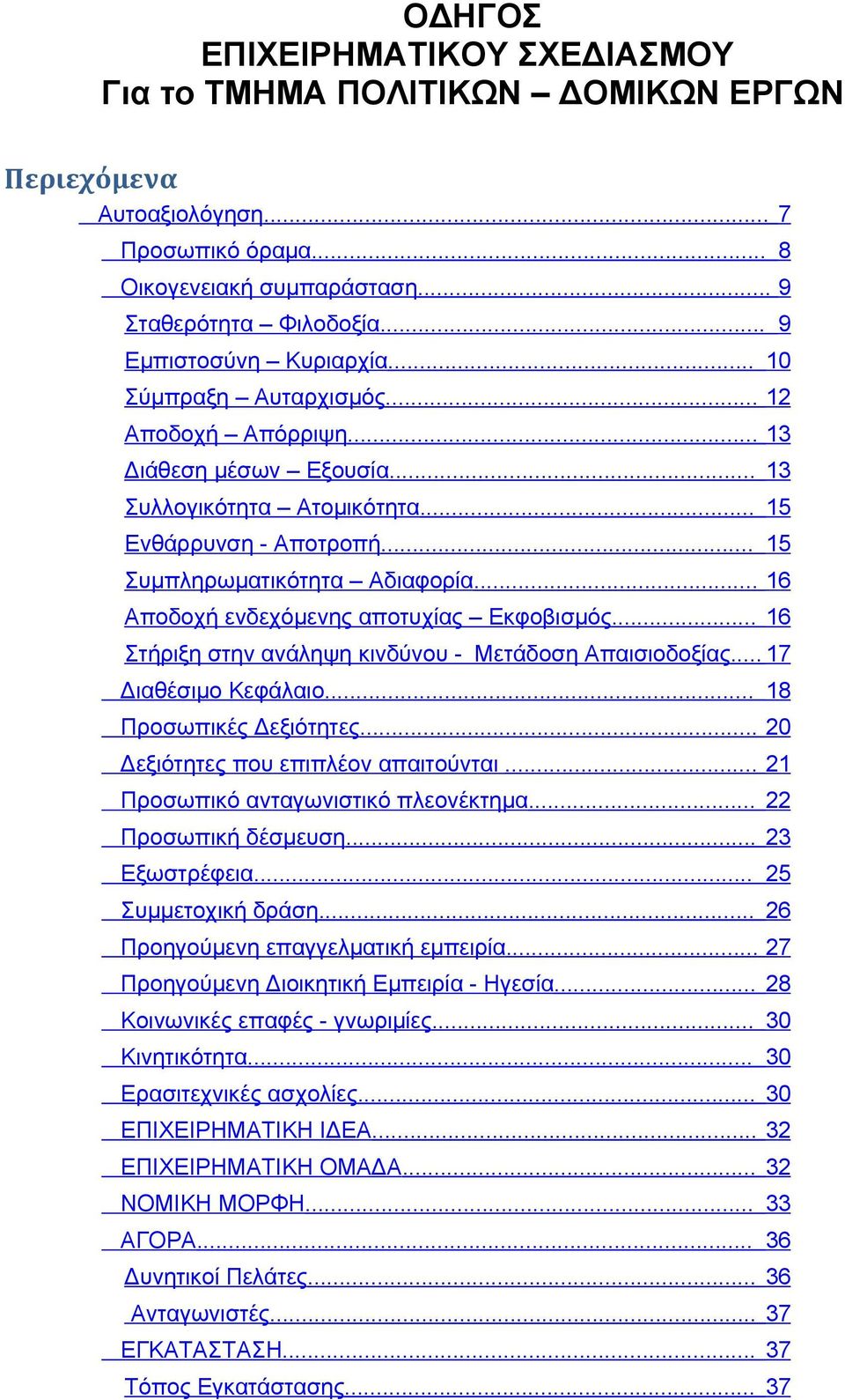 .. 16 Αποδοχή ενδεχόμενης αποτυχίας Εκφοβισμός... 16 Στήριξη στην ανάληψη κινδύνου - Μετάδοση Απαισιοδοξίας... 17 Διαθέσιμο Κεφάλαιο... 18 Προσωπικές Δεξιότητες.