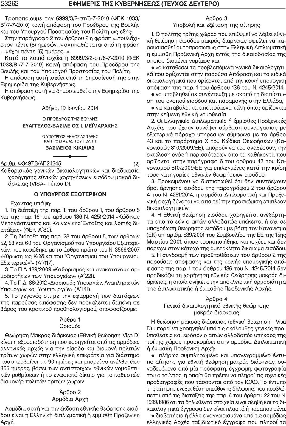 αντικαθίσταται από τη φράση «...μέχρι πέντε (5) ημέρες,...».