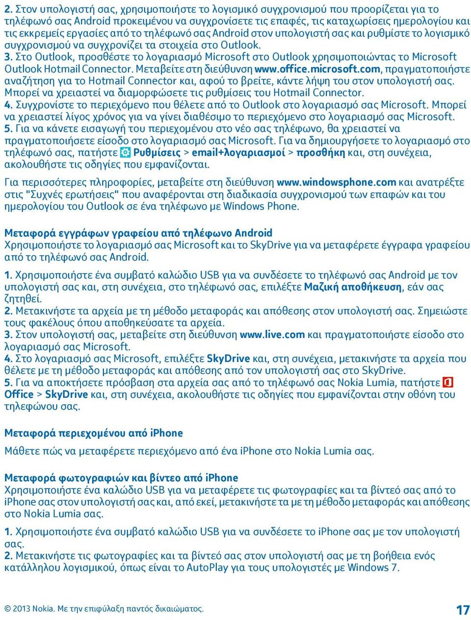 Στο Outlook, προσθέστε το λογαριασμό Microsoft στο Outlook χρησιμοποιώντας το Microsoft Outlook Hotmail Connector. Μεταβείτε στη διεύθυνση www.office.microsoft.