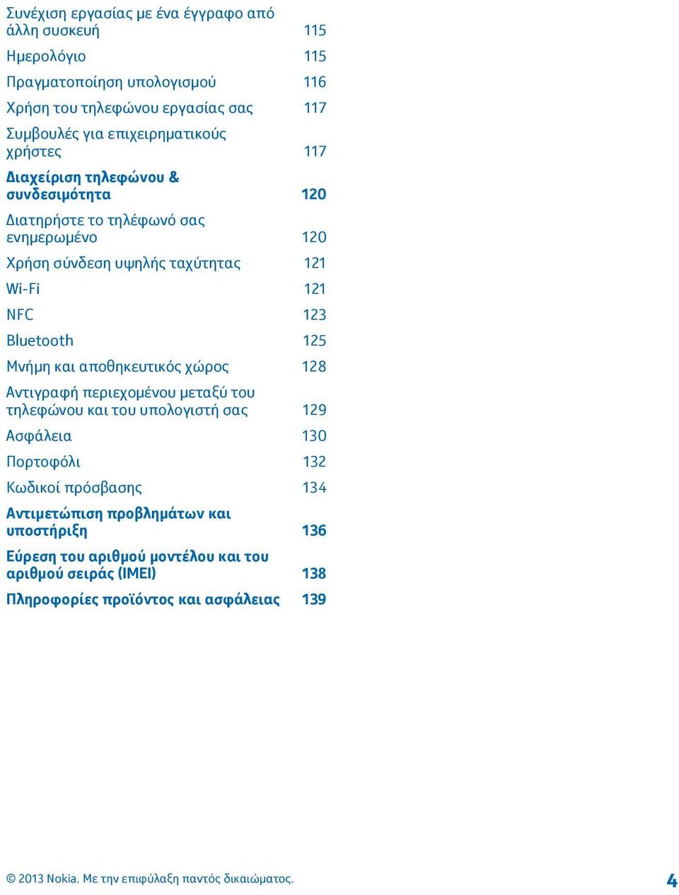 NFC 123 Bluetooth 125 Μνήμη και αποθηκευτικός χώρος 128 Αντιγραφή περιεχομένου μεταξύ του τηλεφώνου και του υπολογιστή σας 129 Ασφάλεια 130 Πορτοφόλι 132