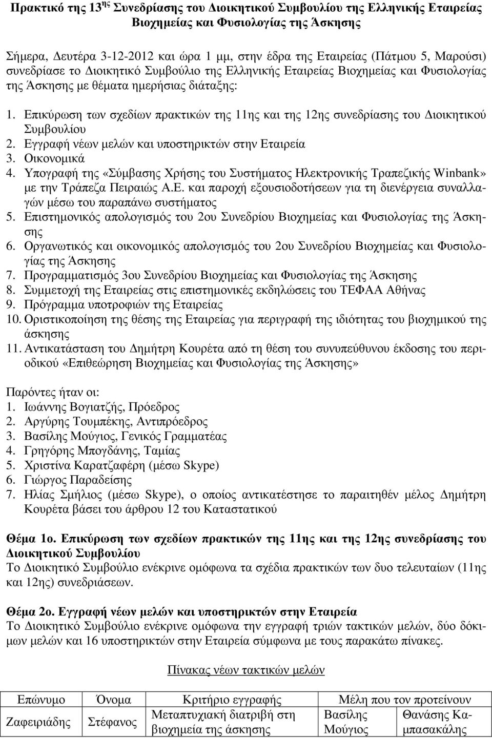 Επικύρωση των σχεδίων πρακτικών της 11ης και της 12ης συνεδρίασης του ιοικητικού Συµβουλίου 2. Εγγραφή νέων µελών και υποστηρικτών στην Εταιρεία 3. Οικονοµικά.