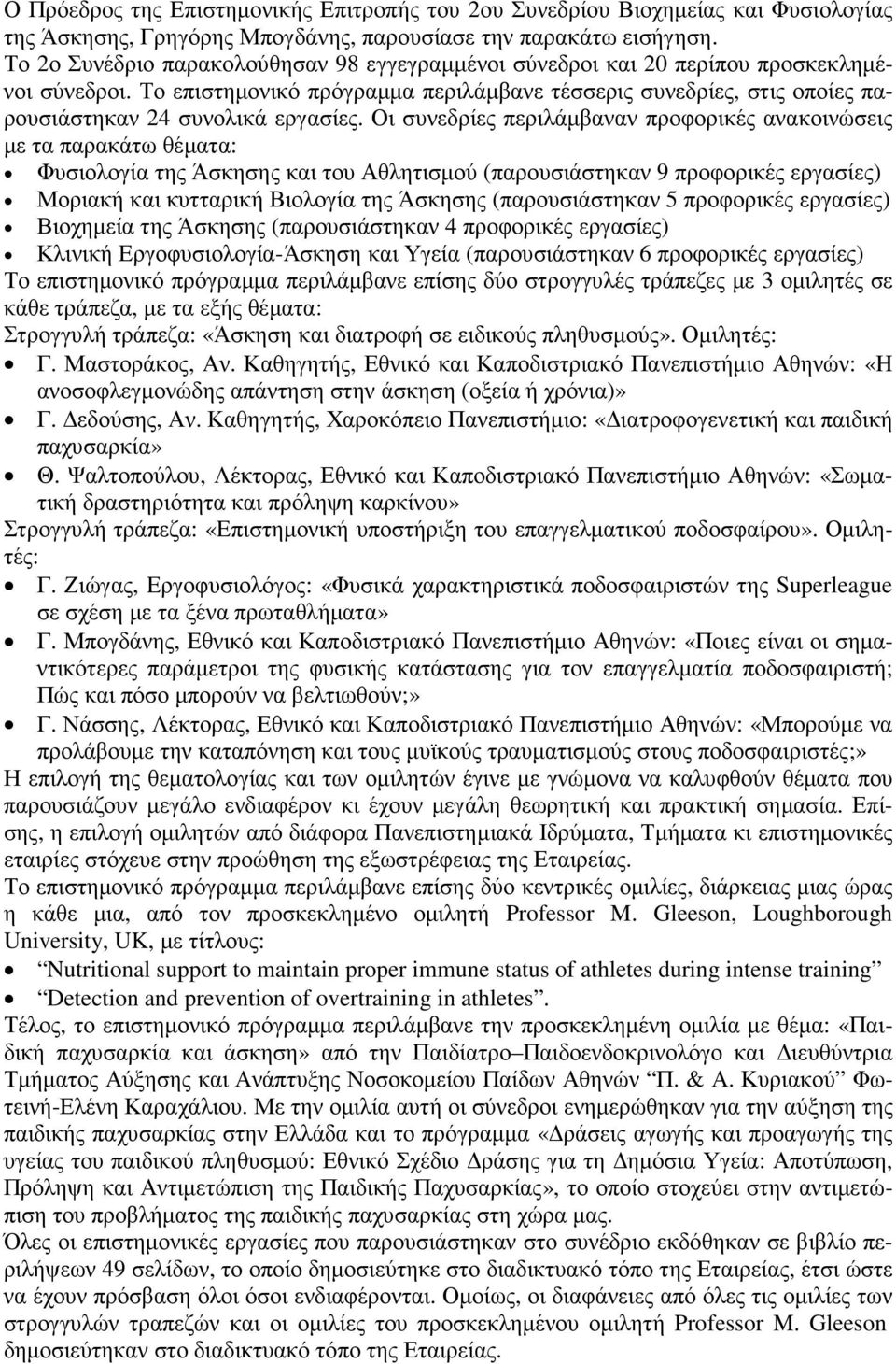 Το επιστηµονικό πρόγραµµα περιλάµβανε τέσσερις συνεδρίες, στις οποίες παρουσιάστηκαν 2 συνολικά εργασίες.