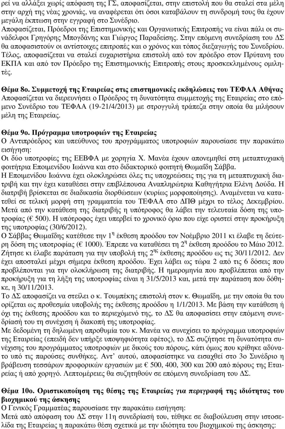 Στην επόµενη συνεδρίαση του Σ θα αποφασιστούν οι αντίστοιχες επιτροπές και ο χρόνος και τόπος διεξαγωγής του Συνεδρίου.