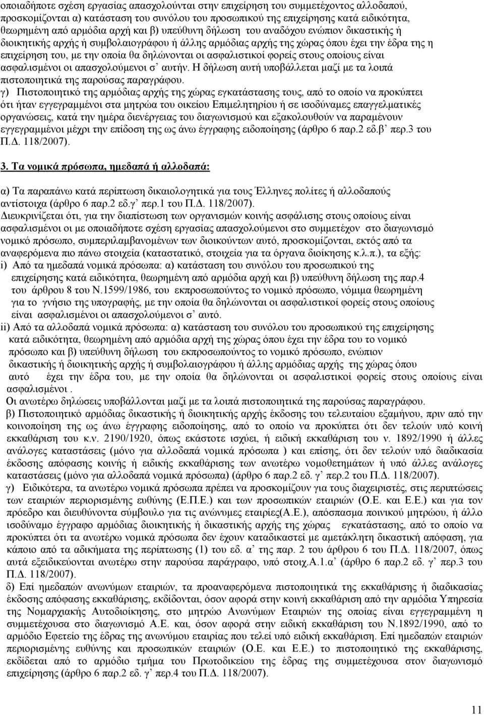 οι ασφαλιστικοί φορείς στους οποίους είναι ασφαλισμένοι οι απασχολούμενοι σ αυτήν. Η δήλωση αυτή υποβάλλεται μαζί με τα λοιπά πιστοποιητικά της παρούσας παραγράφου.