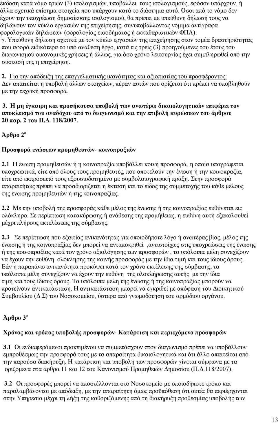 δηλώσεων (φορολογίας εισοδήματος ή εκκαθαριστικών ΦΠΑ). γ.