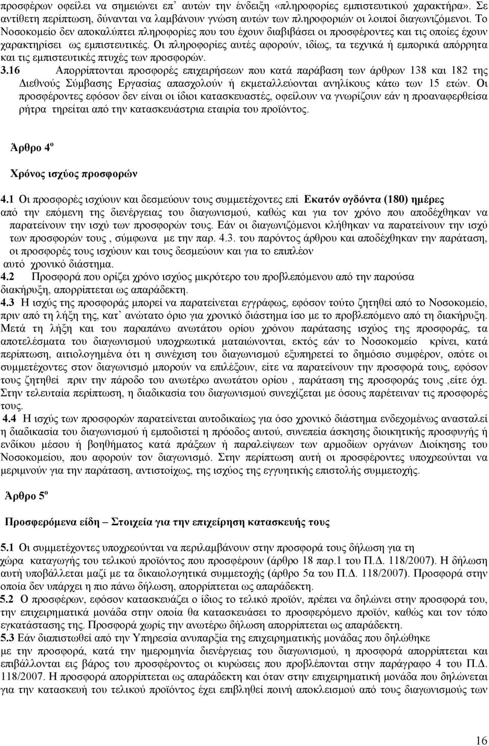 Οι πληροφορίες αυτές αφορούν, ιδίως, τα τεχνικά ή εμπορικά απόρρητα και τις εμπιστευτικές πτυχές των προσφορών. 3.