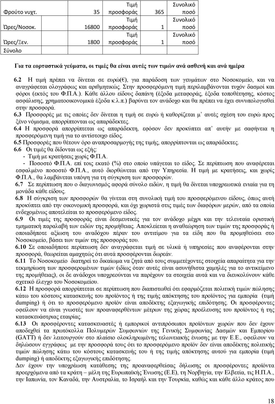 2 Η τιμή πρέπει να δίνεται σε ευρώ( ), για παράδοση των γευμάτων στο Νοσοκομείο, και να αναγράφεται ολογράφως και αριθμητικώς.