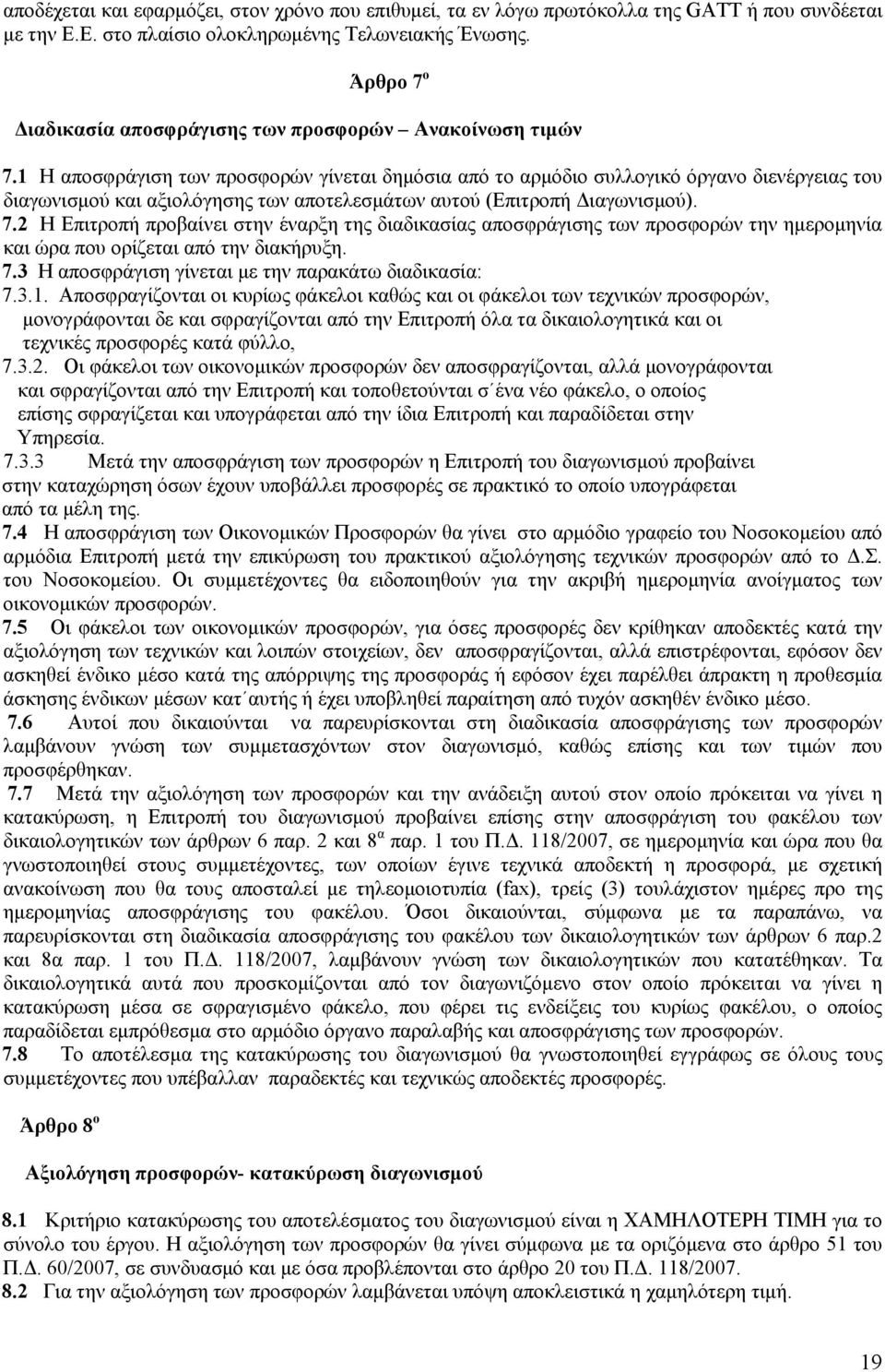 1 Η αποσφράγιση των προσφορών γίνεται δημόσια από το αρμόδιο συλλογικό όργανο διενέργειας του διαγωνισμού και αξιολόγησης των αποτελεσμάτων αυτού (Επιτροπή Διαγωνισμού). 7.