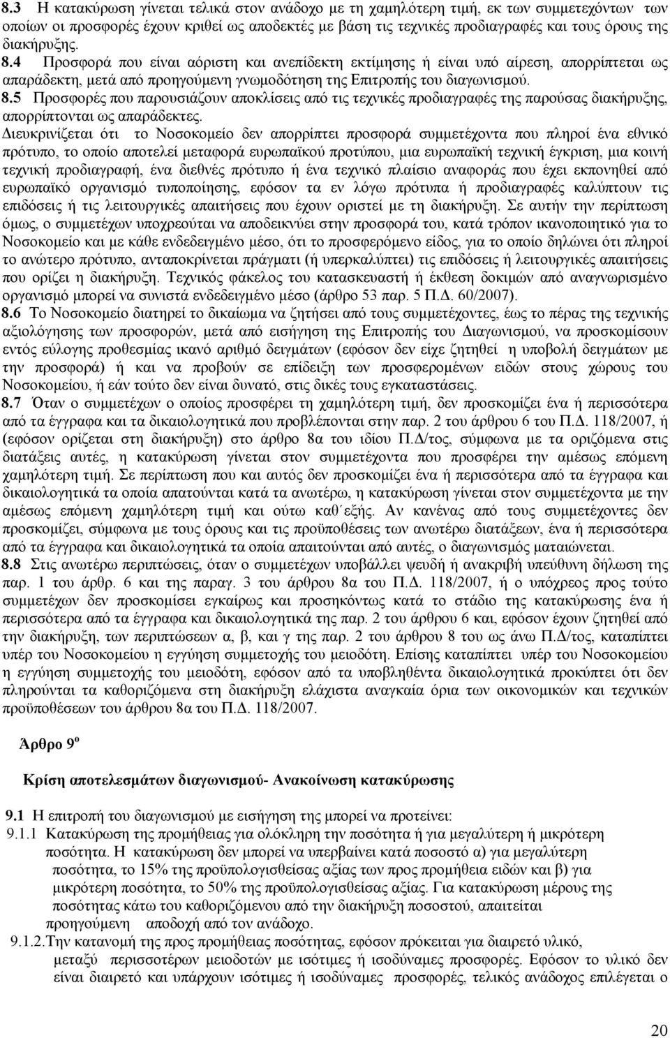 Διευκρινίζεται ότι το Νοσοκομείο δεν απορρίπτει προσφορά συμμετέχοντα που πληροί ένα εθνικό πρότυπο, το οποίο αποτελεί μεταφορά ευρωπαϊκού προτύπου, μια ευρωπαϊκή τεχνική έγκριση, μια κοινή τεχνική