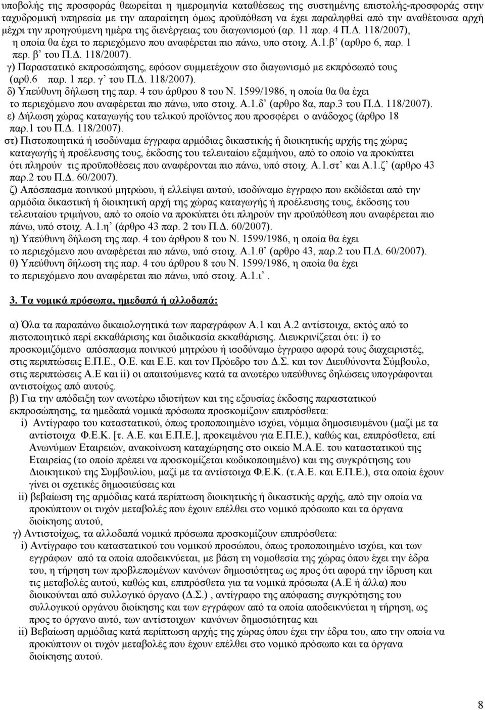 6 παρ. 1 περ. γ του Π.Δ. 118/2007). δ) Υπεύθυνη δήλωση της παρ. 4 του άρθρου 8 του Ν. 1599/1986, η οποία θα θα έχει το περιεχόμενο που αναφέρεται πιο πάνω, υπο στοιχ. Α.1.δ (αρθρο 8α, παρ.3 του Π.Δ. 118/2007). ε) Δήλωση χώρας καταγωγής του τελικού προϊόντος που προσφέρει ο ανάδοχος (άρθρο 18 παρ.