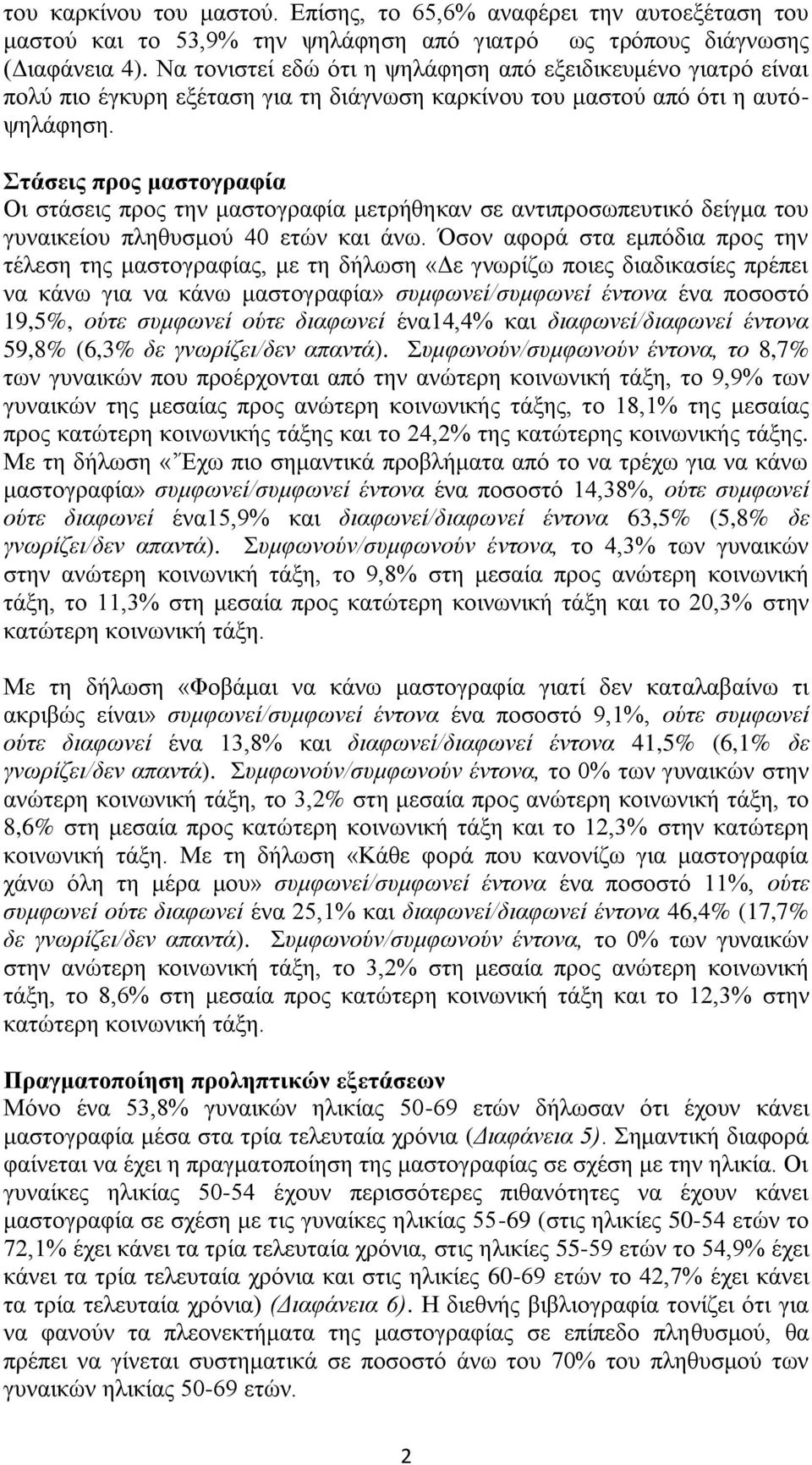 ηάζειρ ππορ μαζηογπαθία Οη ζηάζεηο πξνο ηελ καζηνγξαθία κεηξήζεθαλ ζε αληηπξνζσπεπηηθό δείγκα ηνπ γπλαηθείνπ πιεζπζκνύ 40 εηώλ θαη άλσ.