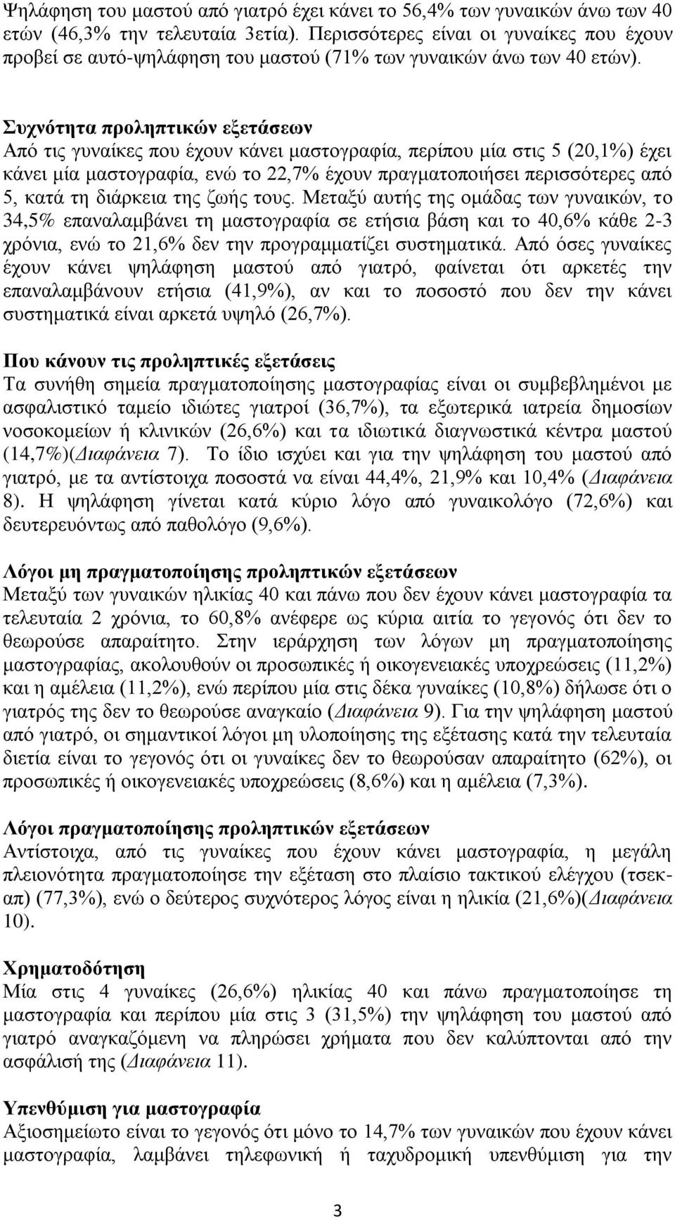 ςσνόηηηα πποληπηικών εξεηάζευν Από ηηο γπλαίθεο πνπ έρνπλ θάλεη καζηνγξαθία, πεξίπνπ κία ζηηο 5 (20,1%) έρεη θάλεη κία καζηνγξαθία, ελώ ην 22,7% έρνπλ πξαγκαηνπνηήζεη πεξηζζόηεξεο από 5, θαηά ηε