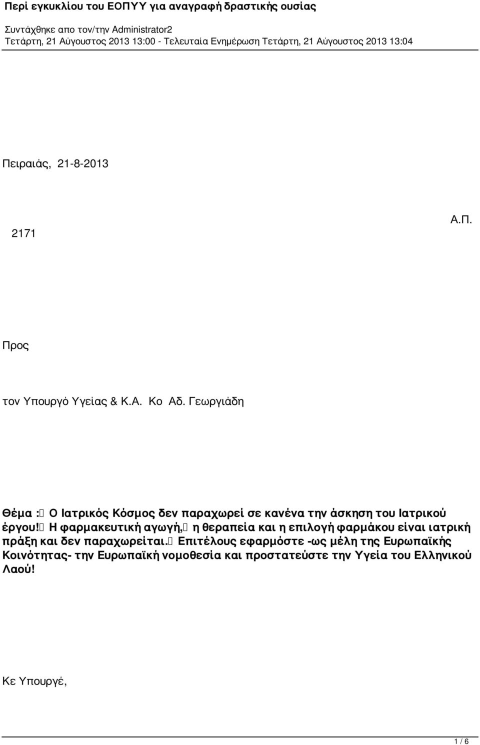 Η φαρμακευτική αγωγή, η θεραπεία και η επιλογή φαρμάκου είναι ιατρική πράξη και δεν παραχωρείται.