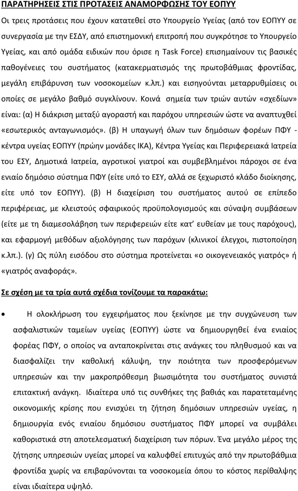 ) και ειςθγοφνται μεταρρυκμίςεισ οι οποίεσ ςε μεγάλο βακμό ςυγκλίνουν.