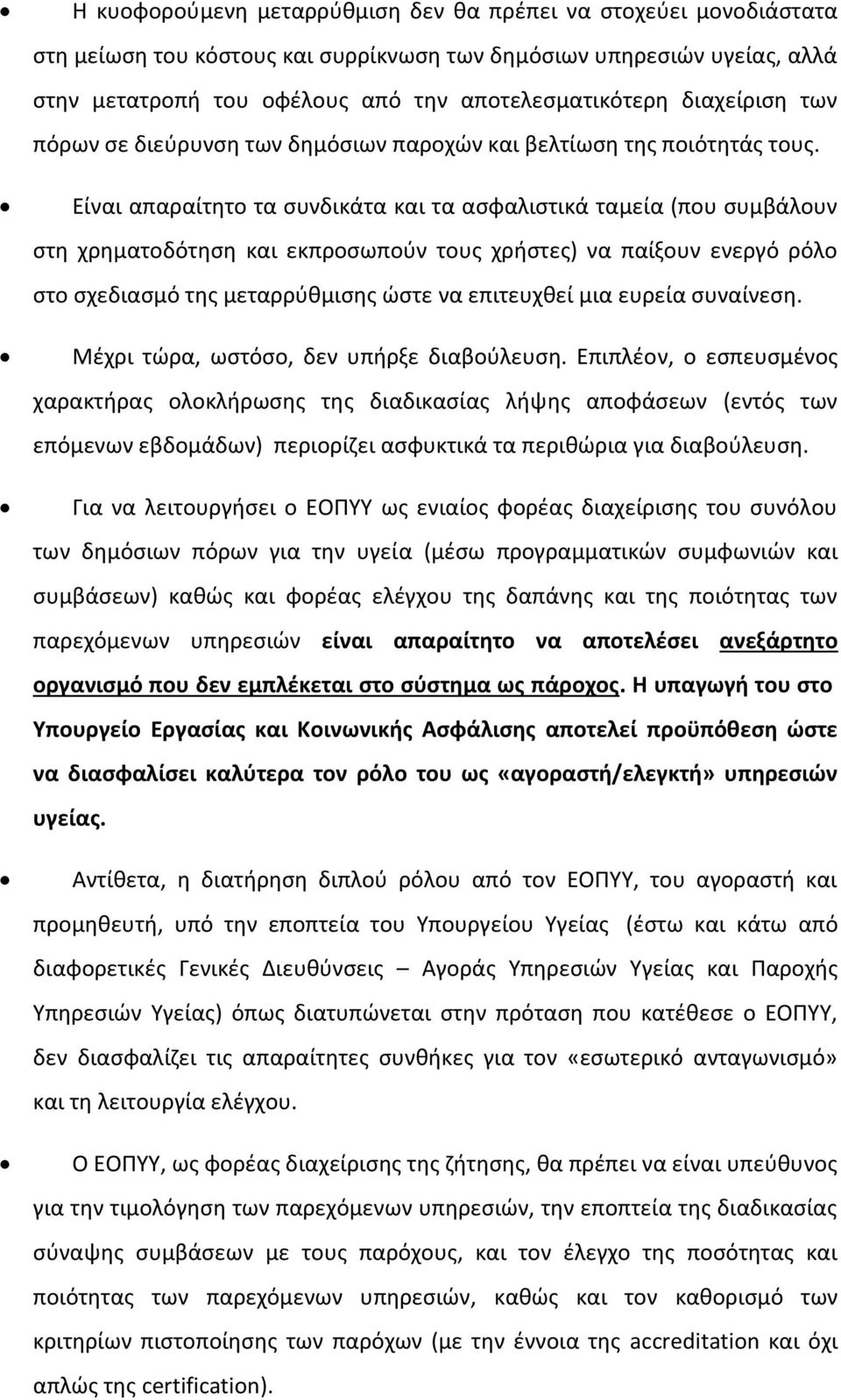 Είναι απαραίτθτο τα ςυνδικάτα και τα αςφαλιςτικά ταμεία (που ςυμβάλουν ςτθ χρθματοδότθςθ και εκπροςωποφν τουσ χριςτεσ) να παίξουν ενεργό ρόλο ςτο ςχεδιαςμό τθσ μεταρρφκμιςθσ ϊςτε να επιτευχκεί μια