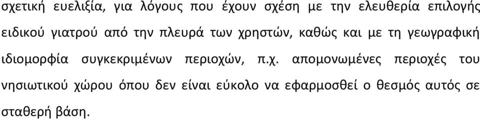 ιδιομορφία ςυγκεκριμζνων περιοχϊ