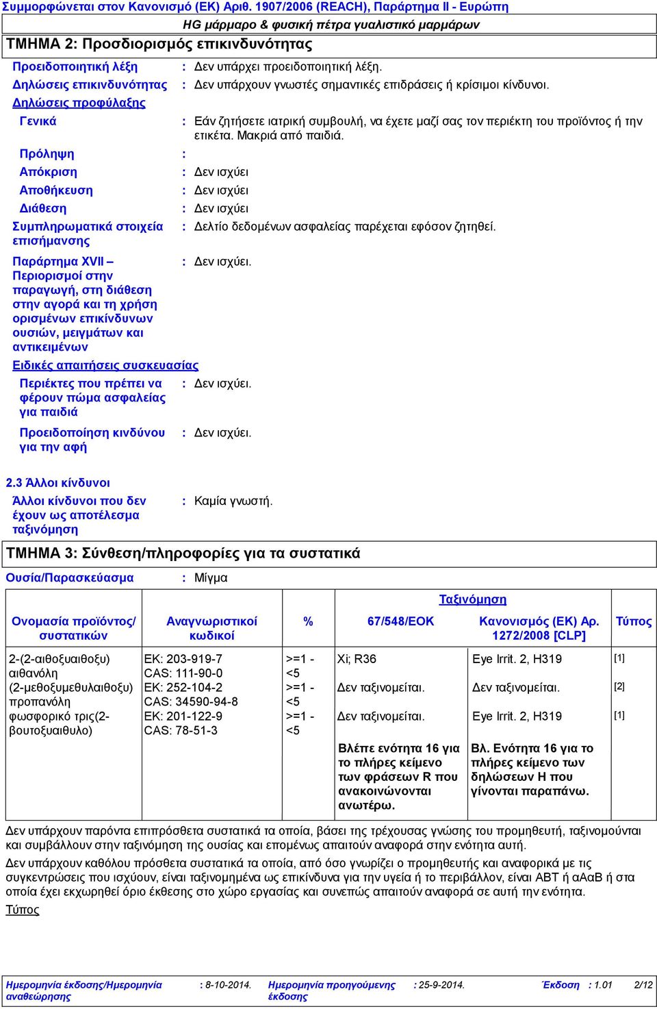 Συμπληρωματικά στοιχεία επισήμανσης Παράρτημα XVII Περιορισμοί στην παραγωγή, στη διάθεση στην αγορά και τη χρήση ορισμένων επικίνδυνων ουσιών, μειγμάτων και αντικειμένων Ειδικές απαιτήσεις