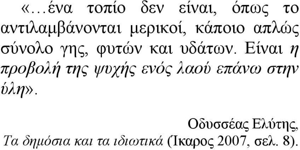 Είναι η προβολή της ψυχής ενός λαού επάνω στην ύλη».