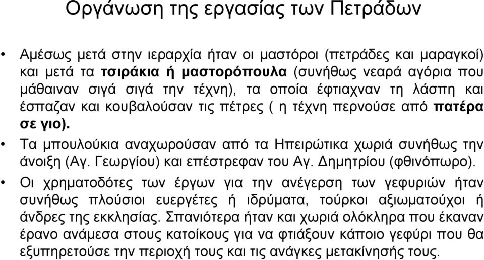 Γεσξγίνπ) θαη επέζηξεθαλ ηνπ Αγ. Γεκεηξίνπ (θζηλόπσξν).