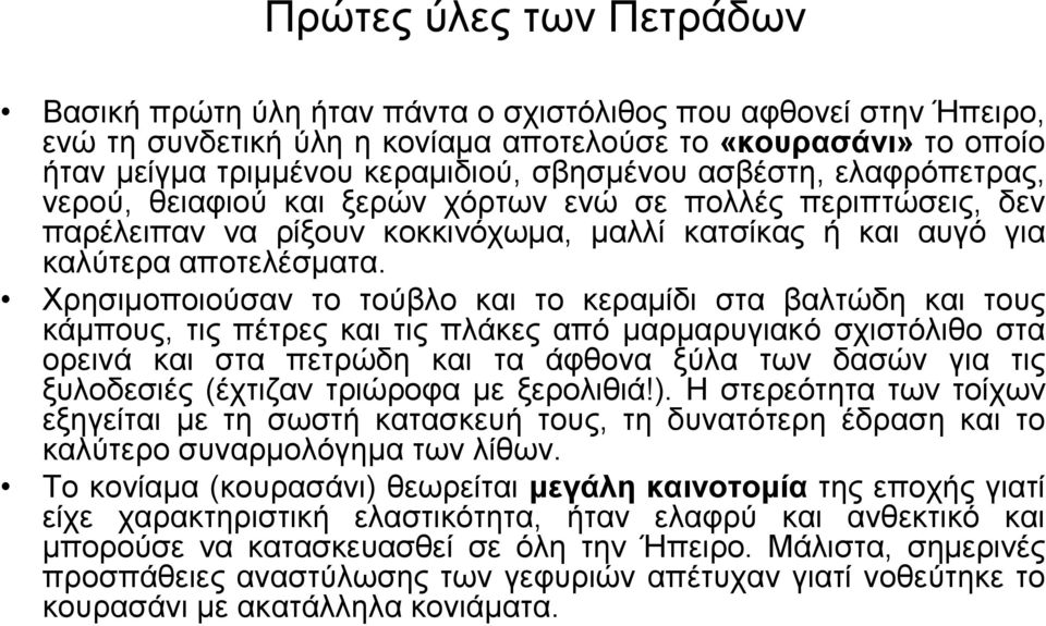 Φξεζηκνπνηνύζαλ ην ηνύβιν θαη ην θεξακίδη ζηα βαιηώδε θαη ηνπο θάκπνπο, ηηο πέηξεο θαη ηηο πιάθεο από καξκαξπγηαθό ζρηζηόιηζν ζηα νξεηλά θαη ζηα πεηξώδε θαη ηα άθζνλα μύια ησλ δαζώλ γηα ηηο