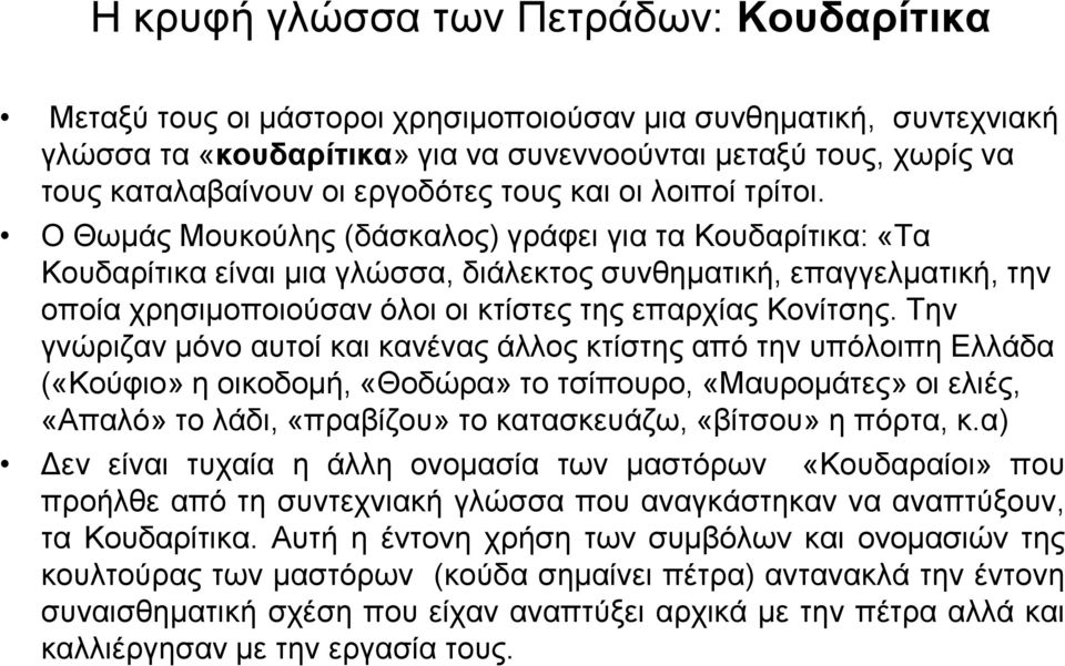 Ο Θσµάο Μνπθνύιεο (δάζθαινο) γξάθεη γηα ηα Κνπδαξίηηθα: «Τα Κνπδαξίηηθα είλαη µηα γιώζζα, δηάιεθηνο ζπλζεµαηηθή, επαγγειµαηηθή, ηελ νπνία ρξεζηµνπνηνύζαλ όινη νη θηίζηεο ηεο επαξρίαο Κνλίηζεο.