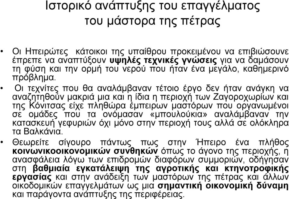 Οη ηερλίηεο πνπ ζα αλαιάκβαλαλ ηέηνην έξγν δελ ήηαλ αλάγθε λα αλαδεηεζνύλ καθξηά κηα θαη ε ίδηα ε πεξηνρή ησλ Εαγνξνρσξίσλ θαη ηεο Κόληηζαο είρε πιεζώξα έκπεηξσλ καζηόξσλ πνπ νξγαλσκέλνη ζε νκάδεο