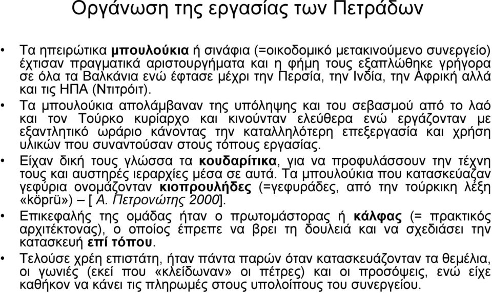 Τα κπνπινύθηα απνιάκβαλαλ ηεο ππόιεςεο θαη ηνπ ζεβαζκνύ από ην ιαό θαη ηνλ Τνύξθν θπξίαξρν θαη θηλνύληαλ ειεύζεξα ελώ εξγάδνληαλ κε εμαληιεηηθό σξάξην θάλνληαο ηελ θαηαιιειόηεξε επεμεξγαζία θαη ρξήζε