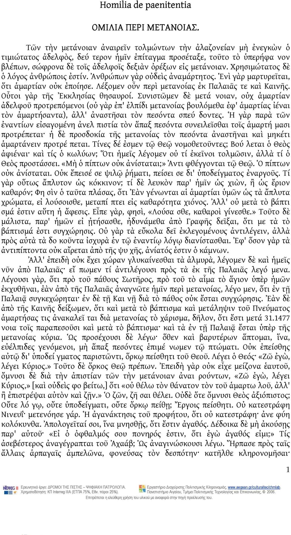 μετάνοιαν. Χρησιμώτατος δὲ ὁ λόγος ἀνθρώποις ἐστίν. Ἀνθρώπων γὰρ οὐδεὶς ἀναμάρτητος. Ἑνὶ γὰρ μαρτυρεῖται, ὅτι ἁμαρτίαν οὐκ ἐποίησε. Λέξομεν οὖν περὶ μετανοίας ἐκ Παλαιᾶς τε καὶ Καινῆς.