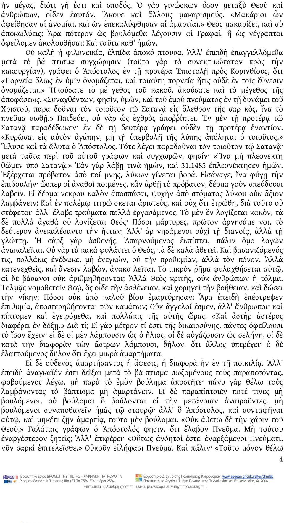 Ἀλλ' ἐπειδὴ ἐπαγγελλόμεθα μετὰ τὸ βά πτισμα συγχώρησιν (τοῦτο γὰρ τὸ συνεκτικώτατον πρὸς τὴν κακουργίαν), γράφει ὁ Ἀπόστολος ἐν τῇ προτέρᾳ Ἐπιστολῇ πρὸς Κορινθίους, ὅτι «Πορνεία ὅλως ἐν ὑμῖν